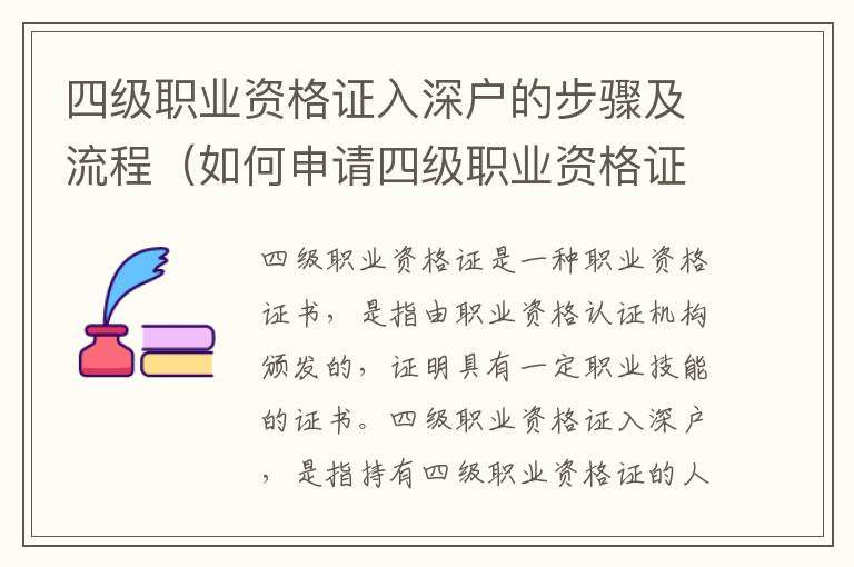 四級職業(yè)資格證入深戶的步驟及流程（如何申請四級職業(yè)資格證入深戶）