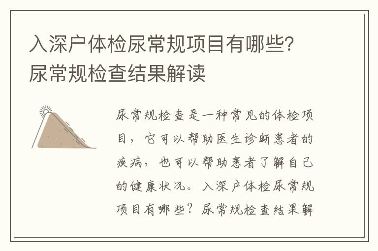 入深戶體檢尿常規(guī)項(xiàng)目有哪些？尿常規(guī)檢查結(jié)果解讀