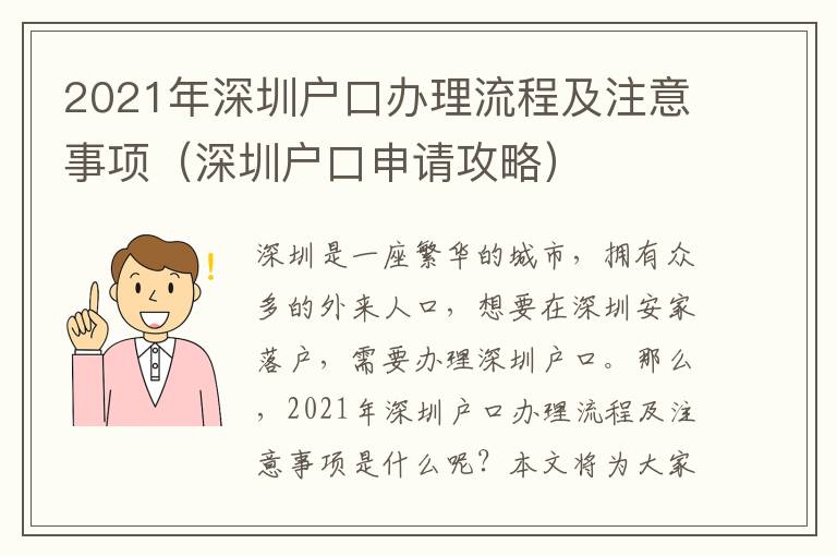 2021年深圳戶口辦理流程及注意事項(xiàng)（深圳戶口申請攻略）