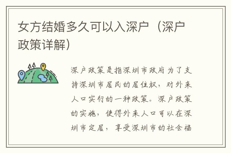 女方結(jié)婚多久可以入深戶（深戶政策詳解）