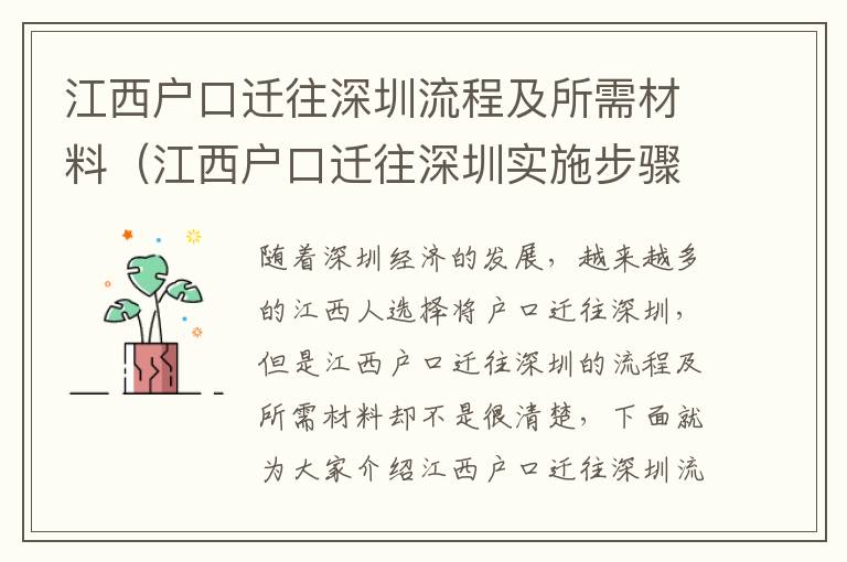 江西戶口遷往深圳流程及所需材料（江西戶口遷往深圳實(shí)施步驟）