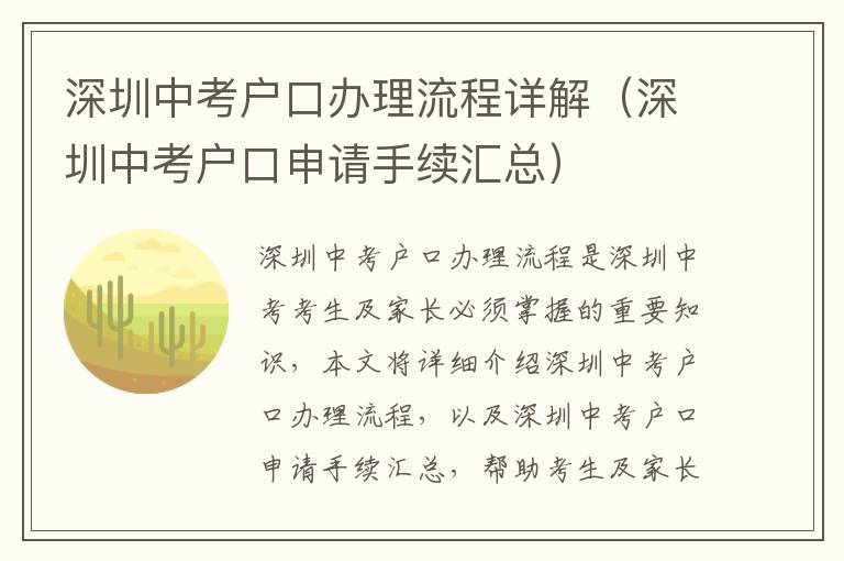 深圳中考戶口辦理流程詳解（深圳中考戶口申請手續(xù)匯總）