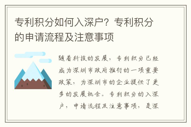 專利積分如何入深戶？專利積分的申請流程及注意事項