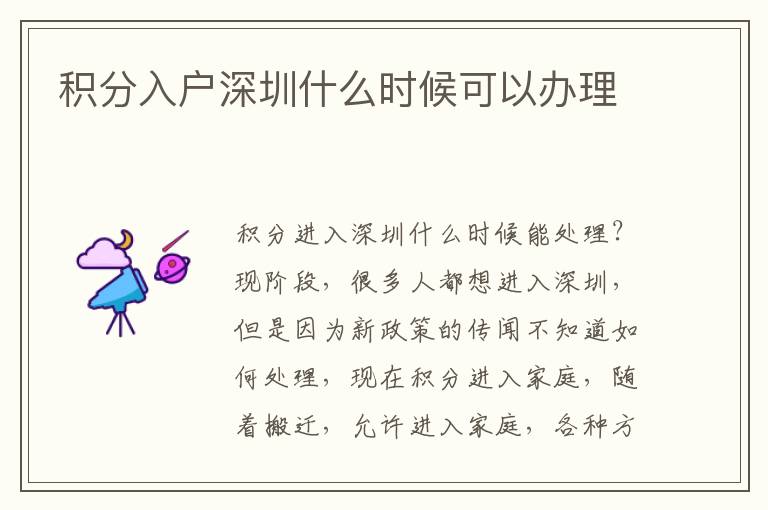 積分入戶深圳什么時(shí)候可以辦理