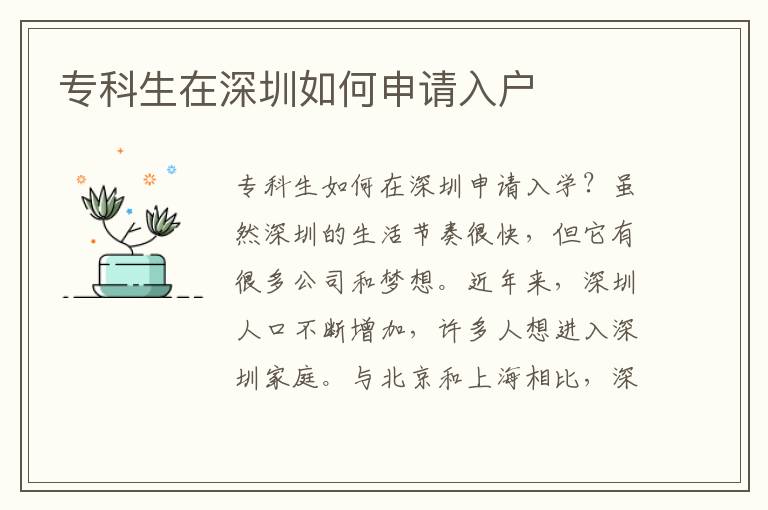專科生在深圳如何申請入戶