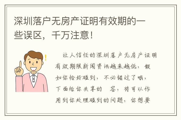 深圳落戶無房產(chǎn)證明有效期的一些誤區(qū)，千萬注意！