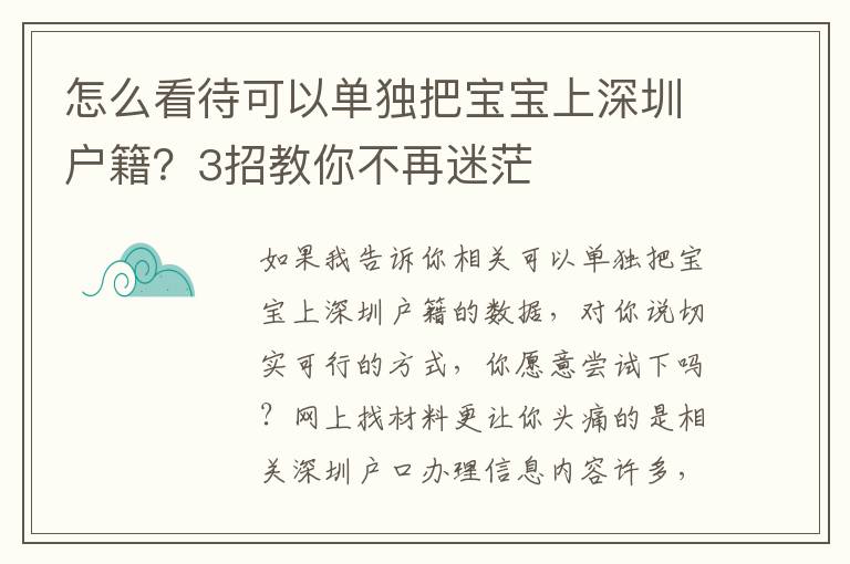 怎么看待可以單獨(dú)把寶寶上深圳戶籍？3招教你不再迷茫