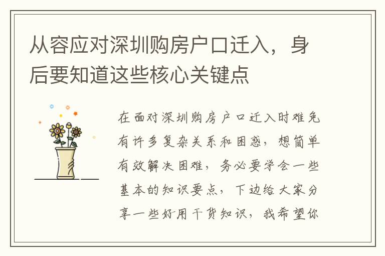 從容應(yīng)對深圳購房戶口遷入，身后要知道這些核心關(guān)鍵點