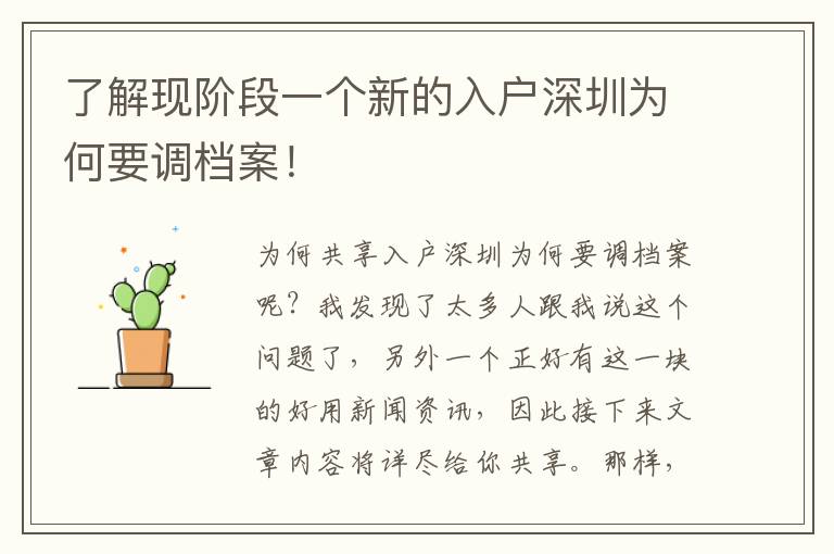 了解現階段一個新的入戶深圳為何要調檔案！