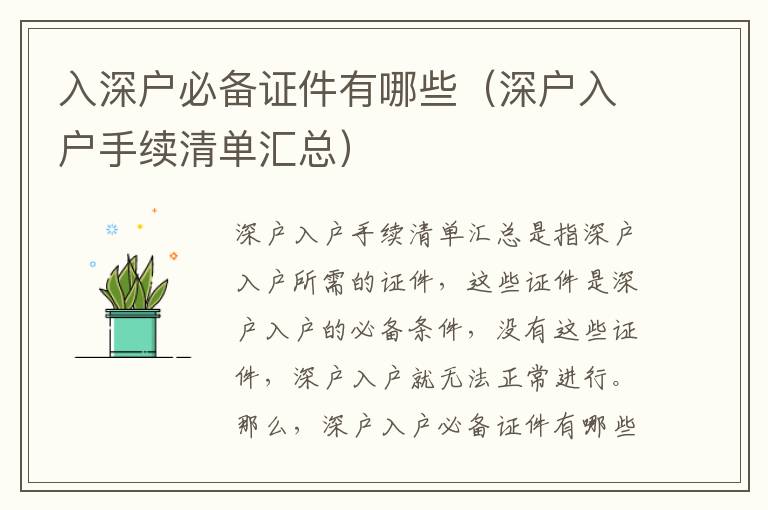 入深戶必備證件有哪些（深戶入戶手續(xù)清單匯總）