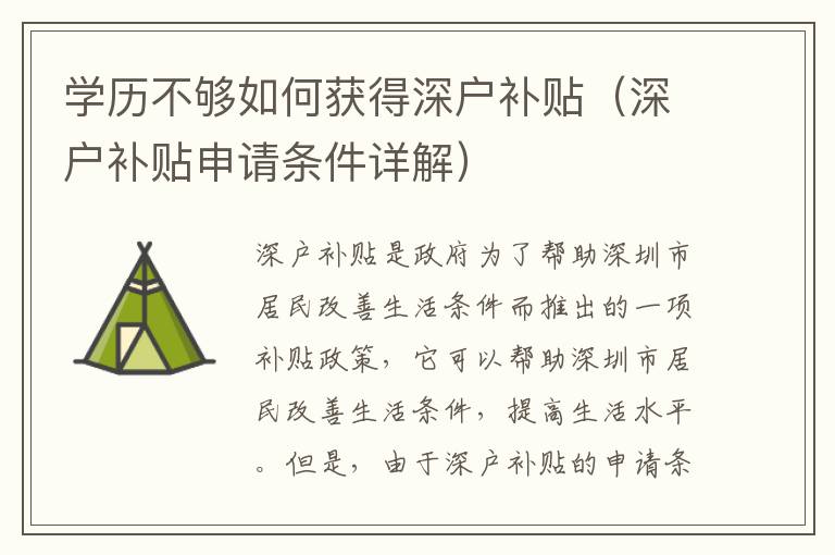 學(xué)歷不夠如何獲得深戶補(bǔ)貼（深戶補(bǔ)貼申請條件詳解）