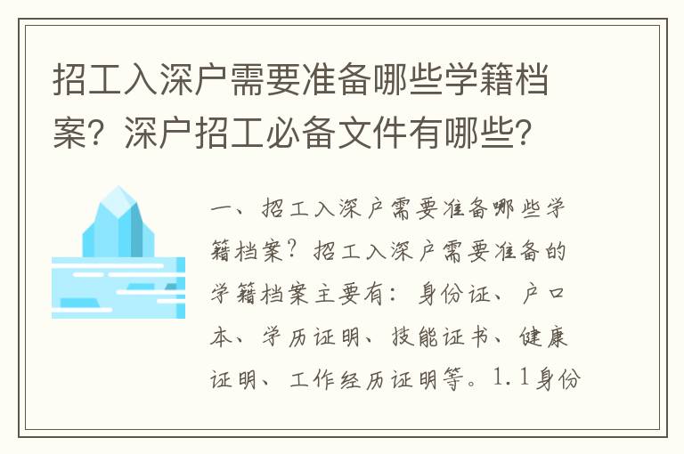招工入深戶需要準(zhǔn)備哪些學(xué)籍檔案？深戶招工必備文件有哪些？