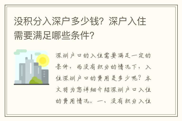 沒(méi)積分入深戶多少錢？深戶入住需要滿足哪些條件？