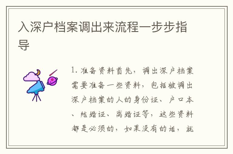 入深戶檔案調(diào)出來流程一步步指導