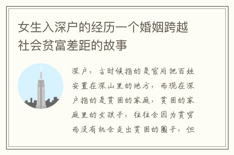 女生入深戶的經(jīng)歷一個(gè)婚姻跨越社會(huì)貧富差距的故事