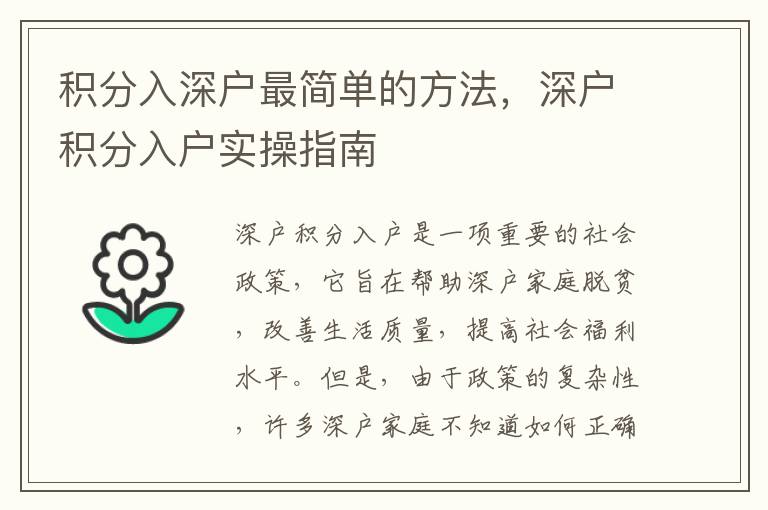 積分入深戶最簡(jiǎn)單的方法，深戶積分入戶實(shí)操指南