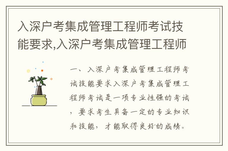 入深戶考集成管理工程師考試技能要求,入深戶考集成管理工程師考試準(zhǔn)備指南