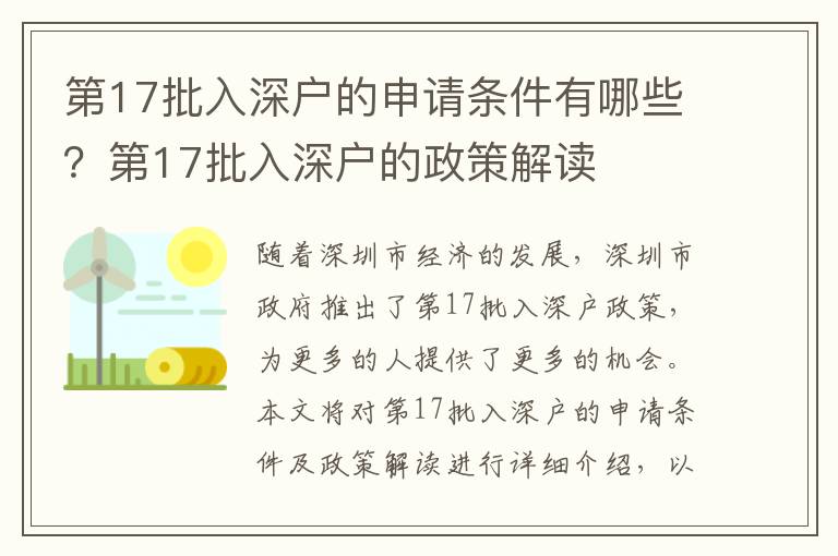 第17批入深戶的申請條件有哪些？第17批入深戶的政策解讀