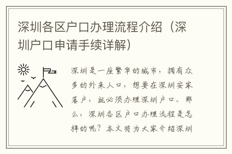 深圳各區(qū)戶口辦理流程介紹（深圳戶口申請手續(xù)詳解）