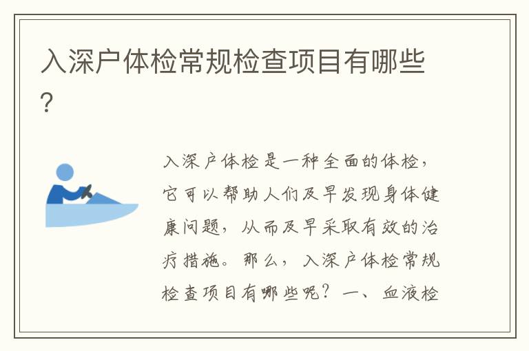 入深戶體檢常規(guī)檢查項目有哪些？