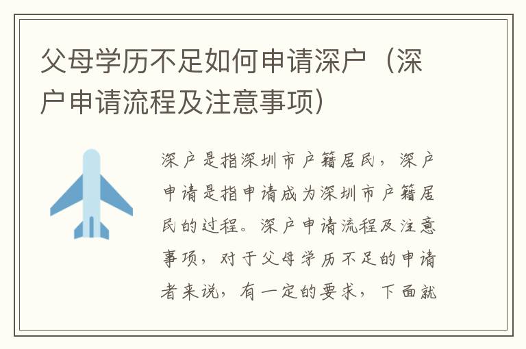 父母學(xué)歷不足如何申請(qǐng)深戶（深戶申請(qǐng)流程及注意事項(xiàng)）