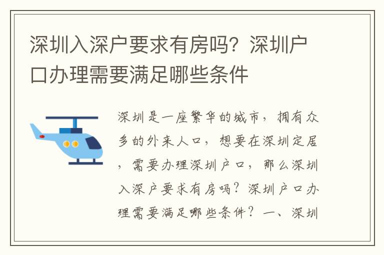 深圳入深戶要求有房嗎？深圳戶口辦理需要滿足哪些條件