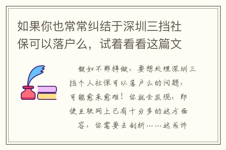 如果你也常常糾結(jié)于深圳三擋社保可以落戶么，試著看看這篇文章