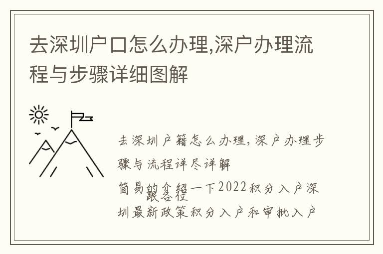 去深圳戶口怎么辦理,深戶辦理流程與步驟詳細(xì)圖解