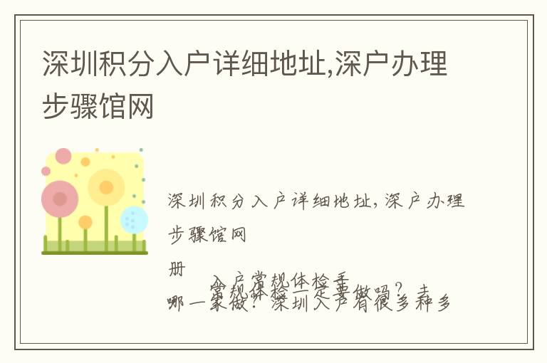 深圳積分入戶詳細(xì)地址,深戶辦理步驟館網(wǎng)
