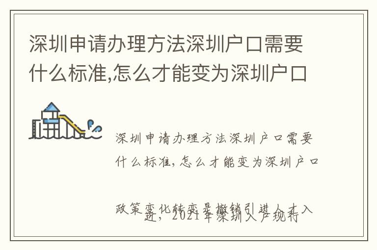 深圳申請(qǐng)辦理方法深圳戶口需要什么標(biāo)準(zhǔn),怎么才能變?yōu)樯钲趹艨?></center><br>
            
                        <p>　　深圳申請(qǐng)辦理方法<a href=http://www.rollenc.com/ target=_blank class=infotextkey>深圳戶口</a>需要什么標(biāo)準(zhǔn),怎么才能變?yōu)?a href=http://www.rollenc.com/ target=_blank class=infotextkey>深圳戶口</a></p>
<p ></p>
<p>　　近，2021年深圳入戶現(xiàn)行政策變化轉(zhuǎn)變是撤銷引進(jìn)人才入戶補(bǔ)助，實(shí)際還有什么轉(zhuǎn)變，已經(jīng)“深漂”或?qū)⒁吧钇钡耐瑢W(xué)們，趕緊來(lái)認(rèn)真認(rèn)識(shí)清晰呀。</p>
<p>　　9月1日起，深圳優(yōu)秀人才入戶補(bǔ)助宣布撤銷5月28日，深圳人力社保局公布《關(guān)于高層次人才業(yè)務(wù)、新引進(jìn)人才租房和生活補(bǔ)貼業(yè)務(wù)相關(guān)安排的公告》，在其中《公告》強(qiáng)調(diào)：</p>
<p>　　1、統(tǒng)招本科及研究生的人才補(bǔ)貼【撤銷】</p>
<p>　　對(duì)2021年8月31日及以前引入的優(yōu)秀人才按原要求審理申請(qǐng)辦理，對(duì)2021年9月1日及以后新人才引進(jìn)不會(huì)再審理派發(fā)租房子與生活補(bǔ)助。</p>
<p>　　2、博士研究生【年紀(jì)35歲下列】，再行制人才補(bǔ)貼</p>
<p>　　2021年9月1日及以后新引入入戶并在深圳全職的工作中的35歲以內(nèi)的博士研究生再行制訂日常生活優(yōu)惠政策，現(xiàn)階段博士研究生地市級(jí)補(bǔ)助2.5萬(wàn)（45歲下列就可以申請(qǐng)辦理），中后期大概率補(bǔ)助額度會(huì)大跌。</p>
<p>　　3、高端人才業(yè)務(wù)流程【終止申請(qǐng)】</p>
<p>　　除開(kāi)撤銷優(yōu)秀人才入戶補(bǔ)助，深圳落戶現(xiàn)行政策也將縮緊?？埔苍S不可以立即入戶</p>
<p>　　深圳擬縮緊入戶現(xiàn)行政策，落戶難度系數(shù)將僅次上海與北京。</p>
<p>　　6月3日，深圳公布了新版本《深圳市戶口遷到多個(gè)要求（征求意見(jiàn)）》，新版本《征求意見(jiàn)稿》了立即入戶的門坎和了技術(shù)性優(yōu)秀人才規(guī)定。與此同時(shí)，對(duì)積分類引進(jìn)人才的指標(biāo)值和分?jǐn)?shù)清單給予確立。</p>
<p>　　立即入戶（審批類）</p>
<p>　　先一起來(lái)看看立即入戶（審批類）標(biāo)準(zhǔn)，這分成型、技術(shù)性、技能型人才等三類優(yōu)秀人才。</p>
<p>　　和原現(xiàn)行政策對(duì)比，型優(yōu)秀人才的紅線規(guī)定為統(tǒng)招本科，技術(shù)性優(yōu)秀人才道德底線規(guī)定為“初級(jí)職稱 統(tǒng)招大?！?，技能人才道德底線規(guī)定為。</p>
<p>　　簡(jiǎn)易歸納如下所示：</p>
<p>　?、賹？粕粫?huì)再立即審批落戶，必須考中級(jí)技術(shù)職稱，年紀(jì)在35歲下列；</p>
<p>　?、谛蛢?yōu)秀人才入戶審批規(guī)定：統(tǒng)招本科35歲下列，全日制教育研究生40歲下列，全日制教育博士研究生45歲下列（原來(lái)統(tǒng)招本科及以上全是45歲下列，即具備申請(qǐng)辦理深圳戶籍資質(zhì)）</p>
<p>　?、哿魧W(xué)人員逐漸有和年紀(jì)規(guī)定，要求跟中國(guó)一致（大學(xué)本科35之內(nèi)，研究生40之內(nèi)，博士研究生45之內(nèi)）</p>
<p>　　假如以上標(biāo)準(zhǔn)都不符，可以考慮到引進(jìn)人才積分入戶。</p>
<p>　　而關(guān)鍵的便是這積分入戶</p>
<p>　　和原現(xiàn)行政策不一樣的是</p>
<p>　　新版本引進(jìn)人才積分入戶現(xiàn)行政策擁有指標(biāo)值</p>
<p>　　按積分排行多少明確入戶工作人員</p>
<p>　　個(gè)人社保積分，幅度增加</p>
<p>　　●指標(biāo)值分?jǐn)?shù)上漲</p>
<p>　　分可積125分，非統(tǒng)招大專僅有60分。</p>
<p>　　●個(gè)人社保積分限制</p>
<p>　　申請(qǐng)者在深圳交納職工社保，工傷事故、養(yǎng)老服務(wù)、、下崗、生孕每一個(gè)保險(xiǎn)險(xiǎn)種每滿1個(gè)月積0.05分，個(gè)人社保積分限制為45分。（補(bǔ)交社會(huì)發(fā)展的時(shí)間、兒童交費(fèi)時(shí)間不予以測(cè)算。）</p>
<p>　　●大大加分新項(xiàng)目新增加創(chuàng)新創(chuàng)業(yè)大賽</p>
<p>　　●增加了加大聯(lián)合懲戒幅度</p>
<p>　　以積分引入的，申請(qǐng)時(shí)列入聯(lián)合懲戒失信名單或被列入失信人員的，扣200分；有被強(qiáng)制戒毒或因強(qiáng)制執(zhí)行行政強(qiáng)制措施的，扣300分。</p>
<p>　　指標(biāo)值比較有限，按積分排行入戶</p>
<p>　　原引進(jìn)人才積分入戶現(xiàn)行政策中，堆滿100分就能申請(qǐng)辦理入戶。新版本現(xiàn)行政策為：按積分排行入戶。</p>
<p>　　積分類引進(jìn)人才入戶，以“積分排行”，依據(jù)申請(qǐng)者個(gè)人情況開(kāi)展積分，按積分總價(jià)值從高到低開(kāi)展排列，依據(jù)本年度下發(fā)的指標(biāo)值總數(shù)明確入戶工作人員。</p>
<p>　　盡管這種臨時(shí)或是個(gè)建議稿，但有觀查人員強(qiáng)調(diào)，假如征求意見(jiàn)根據(jù)，深圳的落戶難度系數(shù)將僅次上海與北京，因此借著現(xiàn)行政策還未執(zhí)行趕快入戶，9月1日前還能申請(qǐng)辦理人才補(bǔ)貼呢。</p>
<p>　　深圳現(xiàn)行標(biāo)準(zhǔn)入戶現(xiàn)行政策</p>
<p>　　現(xiàn)階段入戶深圳，關(guān)鍵有4個(gè)方式：</p>
<p>　　1、積分入戶</p>
<p>　　2、隨遷入戶</p>
<p>　　3、生入戶</p>
<p>　　4、在職人員引進(jìn)人才入戶</p>
<p>　　應(yīng)屆畢業(yè)生入戶生入戶有秒下款服務(wù)項(xiàng)目，僅有規(guī)定，這也是簡(jiǎn)易的入戶。</p>
<p>　　入戶規(guī)定：統(tǒng)招大專以上、2年內(nèi)、在深圳交納職工社保（社保繳納仍在交納就可以，沒(méi)有期限規(guī)定）。</p>
<p>　　●申報(bào)材料：</p>
<p>　　1、《生接收申請(qǐng)表》</p>
<p>　　3、(正反兩面)</p>
<p>　　4、就業(yè)報(bào)到證</p>
<p>　　5、《戶口遷移證》或《準(zhǔn)予遷入證明》</p>
<p>　　6、入戶地原材料</p>
<p>　　在職人員引進(jìn)人才入戶超出2年的好朋友，還能夠試著在職人員引進(jìn)人才入戶。</p>
<p>　　申請(qǐng)辦理標(biāo)準(zhǔn)：</p>
<p>　　1、已在當(dāng)?shù)匾酪?guī)交納社保(經(jīng)深圳市評(píng)定的高端人才以外);</p>
<p>　　2、合乎以上基本上標(biāo)準(zhǔn)，并合乎下列申請(qǐng)辦理標(biāo)準(zhǔn)之一：</p>
<p>　　具備一般高等職業(yè)教育大學(xué)本科以上，且年紀(jì)在45歲以內(nèi)的工作人員；</p>
<p>　　具備一般高等職業(yè)教育以上，且年紀(jì)在35歲以內(nèi)的工作人員。</p>
<p>　　●申報(bào)材料：</p>
<p>　　1、材料清單</p>
<p>　　2、深圳市在職人員引進(jìn)人才呈表格</p>
<p>　　3、自己</p>
<p>　　4、本人</p>
<p>　　備注名稱：實(shí)際以告之為標(biāo)準(zhǔn)</p>
<p>　　深圳申請(qǐng)辦理方法<a href=http://www.rollenc.com/ target=_blank class=infotextkey>深圳戶口</a>需要什么標(biāo)準(zhǔn),怎么才能變?yōu)?a href=http://www.rollenc.com/ target=_blank class=infotextkey>深圳戶口</a></p>
<p ></p>
<p>　　至2020年我市在籍戶籍人口做到587.4萬(wàn)，而且<a href=http://www.rollenc.com/ target=_blank class=infotextkey>落戶深圳</a>還能夠補(bǔ)助！</p>
<p>　　整理深圳市戶籍制度改革，這座大城市近些年一直在致力處理“人口結(jié)構(gòu)下跌”問(wèn)題。在2016年2月，《有關(guān)深圳市2015年社會(huì)經(jīng)濟(jì)和經(jīng)濟(jì)發(fā)展方案實(shí)行情形與2016年計(jì)劃（議案）的匯報(bào)》報(bào)請(qǐng)市六屆二次大會(huì)決議，《報(bào)告》透露，那時(shí)候深圳的戶籍人口僅300多萬(wàn)元，人口結(jié)構(gòu)比較嚴(yán)重下跌，從而引出的資源分配不科學(xué)等問(wèn)題一直是牽制深圳發(fā)展趨勢(shì)的困難之一。</p>
<p>　　迅速發(fā)展的深圳每一年都是在吸引住大量?jī)?yōu)秀人才，的人口數(shù)量經(jīng)營(yíng)規(guī)模與非常少的戶籍人口，歷一度發(fā)生較為突出的“下跌效用”。近些年，這座大城市，以開(kāi)放式的心態(tài)吸收各種優(yōu)秀人才入戶，歸功于強(qiáng)悍的經(jīng)濟(jì)發(fā)展發(fā)展?jié)摿蛣?chuàng)新創(chuàng)業(yè)氣氛，深圳市的優(yōu)秀人才誘惑力。</p>
<p>　　據(jù)了解，<a href=http://www.rollenc.com/ target=_blank class=infotextkey>深圳戶口</a>落戶現(xiàn)行政策實(shí)行至今，戶籍人口迅速提高，至2020年末，我市在籍戶籍人口做到587.4萬(wàn)，較2015年提高217.8萬(wàn)，增長(zhǎng)58.9%。除此之外，2017年至2020年，深圳總計(jì)引入審批類（包含生、在職人員優(yōu)秀人才審批類）39.69數(shù)萬(wàn)人。</p>
<p>　　深圳申請(qǐng)辦理方法<a href=http://www.rollenc.com/ target=_blank class=infotextkey>深圳戶口</a>需要什么標(biāo)準(zhǔn),怎么才能變?yōu)?a href=http://www.rollenc.com/ target=_blank class=infotextkey>深圳戶口</a></p>
<p ></p>
<p>　　市表明，下一步，深圳將進(jìn)一步增加工作成效，持續(xù)公共文化服務(wù)資源提供，有序推進(jìn)基本上公共文化服務(wù)居住人口全覆蓋，為非戶口居住人口在深工作中、日常生活造就更佳標(biāo)準(zhǔn)。</p>
<p>　　如果你說(shuō)深圳戶籍一文不值，門坎低的情況下，不知道已經(jīng)失去落戶的資質(zhì)！深圳市一所多元性很強(qiáng)的大城市，2015-2020年間落戶現(xiàn)行政策門坎低，已經(jīng)給足了機(jī)遇，基本上每個(gè)人可完成<a href=http://www.rollenc.com/ target=_blank class=infotextkey>落戶深圳</a>。</p>
<p>　　深圳入戶現(xiàn)行政策在持續(xù)縮緊！2年以前許多滿足條件的，如今已經(jīng)不符了！不必等急需時(shí)后悔莫及！合乎下述標(biāo)準(zhǔn)的盡早入深戶！</p>
<p>　　深圳申請(qǐng)辦理方法<a href=http://www.rollenc.com/ target=_blank class=infotextkey>深圳戶口</a>需要什么標(biāo)準(zhǔn),怎么才能變?yōu)?a href=http://www.rollenc.com/ target=_blank class=infotextkey>深圳戶口</a></p>
<p ></p>
<p>　　上一篇:</p>   
        </div>
        <div   id=