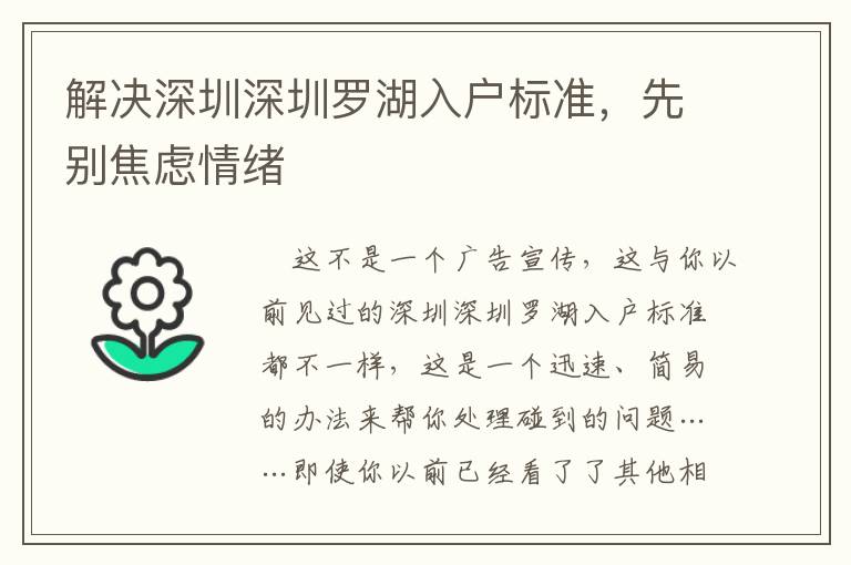 解決深圳深圳羅湖入戶標準，先別焦慮情緒
