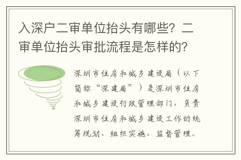 入深戶二審單位抬頭有哪些？二審單位抬頭審批流程是怎樣的？