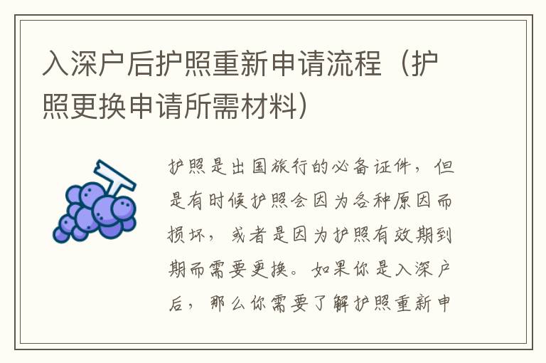 入深戶后護(hù)照重新申請(qǐng)流程（護(hù)照更換申請(qǐng)所需材料）