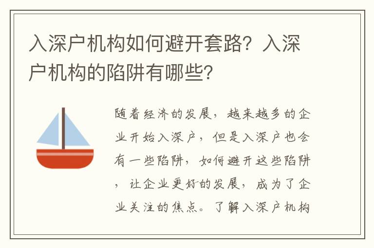 入深戶機構如何避開套路？入深戶機構的陷阱有哪些？