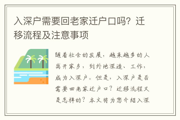 入深戶需要回老家遷戶口嗎？遷移流程及注意事項