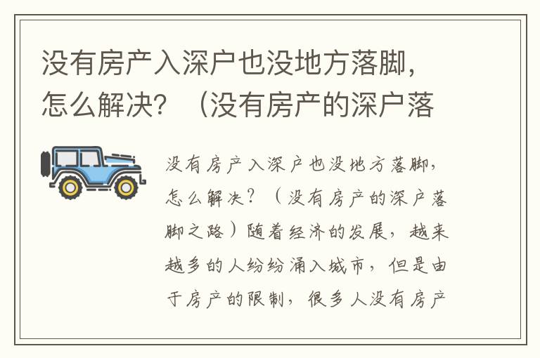 沒有房產(chǎn)入深戶也沒地方落腳，怎么解決？（沒有房產(chǎn)的深戶落腳之路）