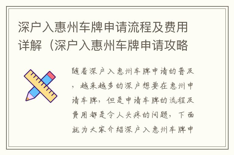 深戶入惠州車(chē)牌申請(qǐng)流程及費(fèi)用詳解（深戶入惠州車(chē)牌申請(qǐng)攻略）