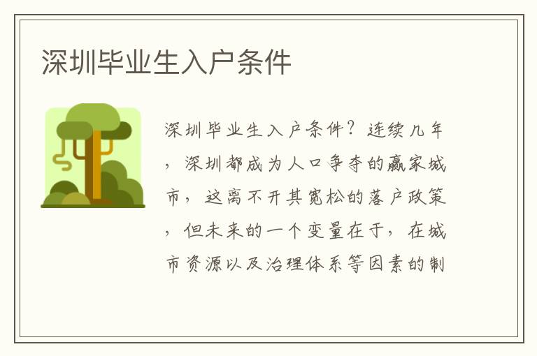 深圳畢業(yè)生入戶條件