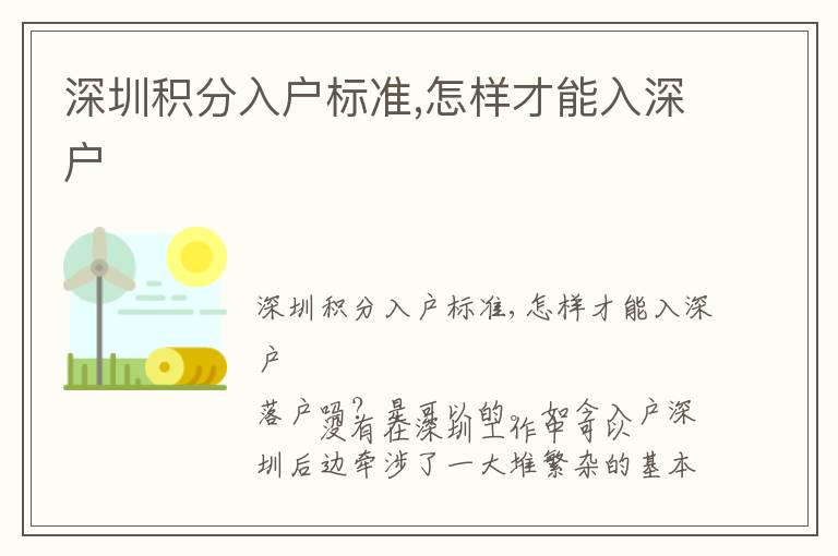深圳積分入戶標(biāo)準(zhǔn),怎樣才能入深戶