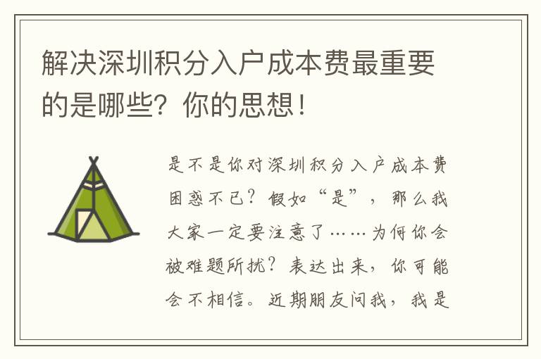 解決深圳積分入戶成本費最重要的是哪些？你的思想！