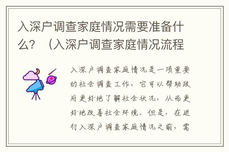 入深戶調查家庭情況需要準備什么？（入深戶調查家庭情況流程詳解）
