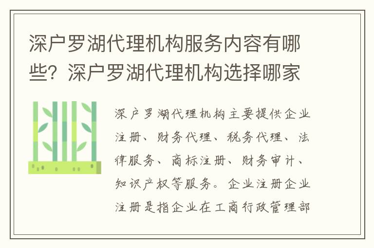 深戶羅湖代理機(jī)構(gòu)服務(wù)內(nèi)容有哪些？深戶羅湖代理機(jī)構(gòu)選擇哪家最好？