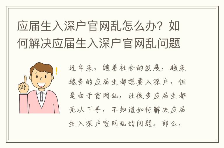 應屆生入深戶官網亂怎么辦？如何解決應屆生入深戶官網亂問題？