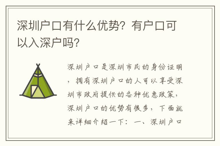 深圳戶口有什么優(yōu)勢？有戶口可以入深戶嗎？