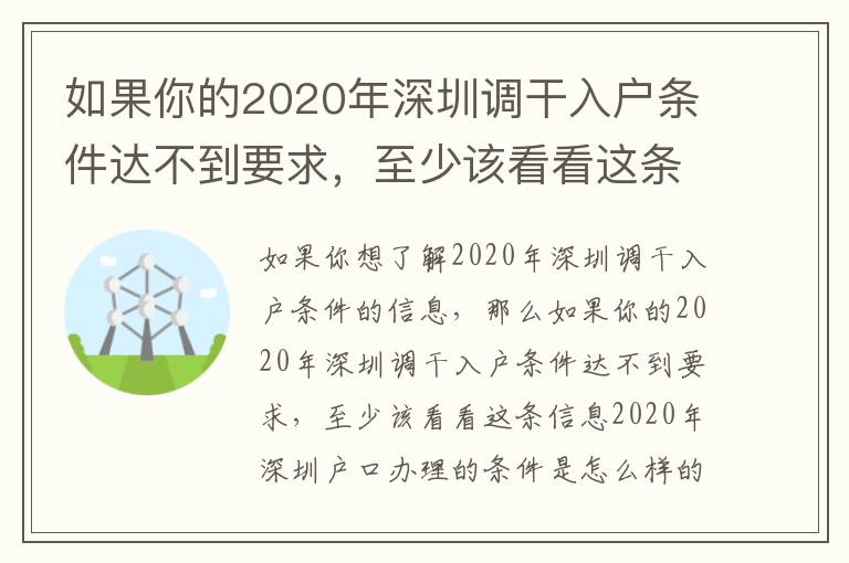 如果你的2020年深圳調干入戶條件達不到要求，至少該看看這條信息