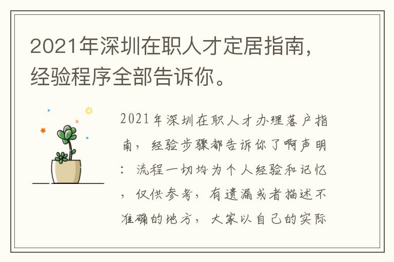 2021年深圳在職人才定居指南，經驗程序全部告訴你。
