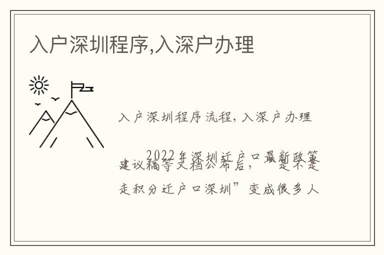 入戶(hù)深圳程序,入深戶(hù)辦理