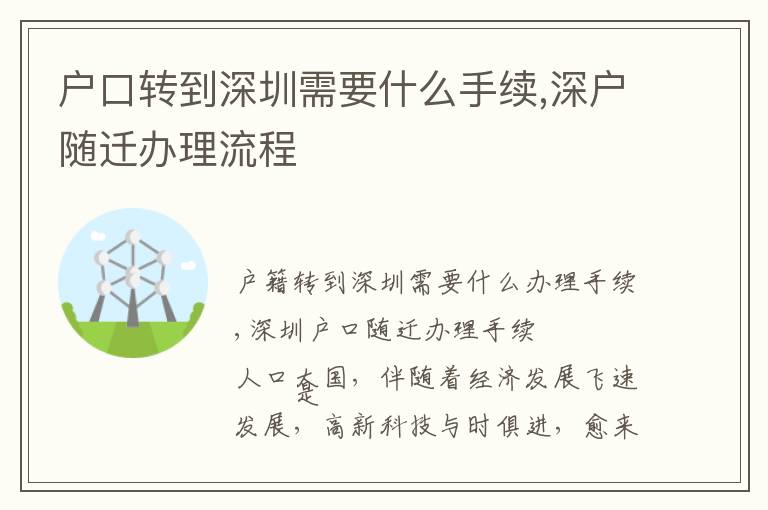 戶口轉(zhuǎn)到深圳需要什么手續(xù),深戶隨遷辦理流程