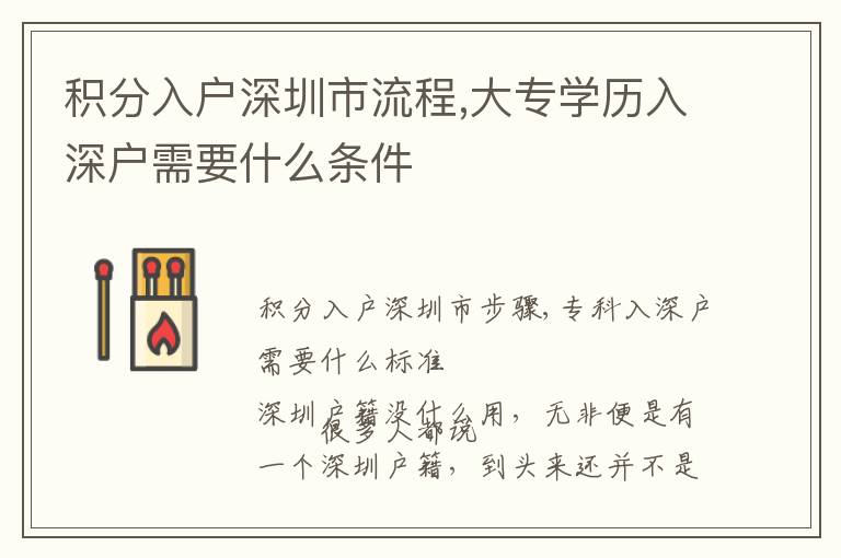 積分入戶深圳市流程,大專學(xué)歷入深戶需要什么條件