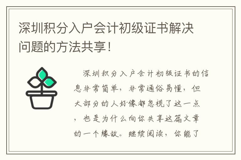 深圳積分入戶會計初級證書解決問題的方法共享！
